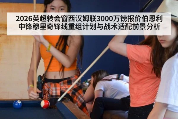 2026英超转会窗西汉姆联3000万镑报价伯恩利中锋穆里奇锋线重组计划与战术适配前景分析