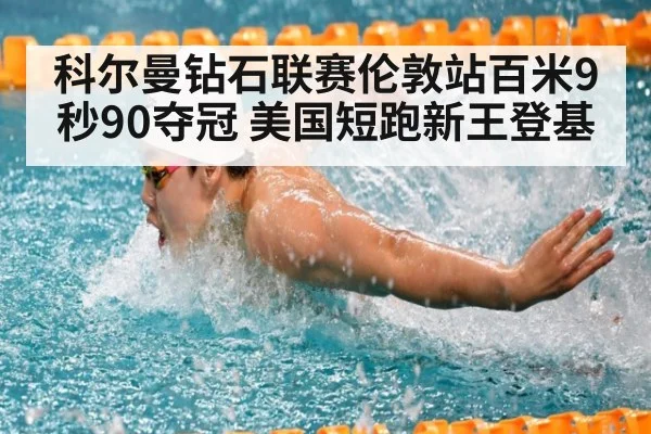 科尔曼钻石联赛伦敦站百米9秒90夺冠 美国短跑新王登基