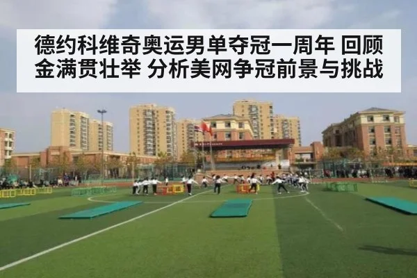 德约科维奇奥运男单夺冠一周年 回顾金满贯壮举 分析美网争冠前景与挑战