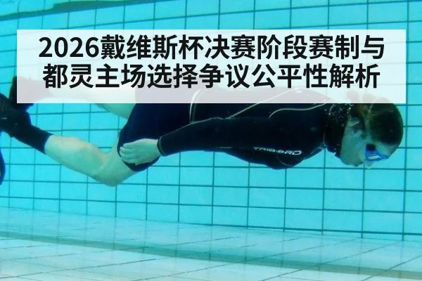 2026戴维斯杯决赛阶段赛制与都灵主场选择争议公平性解析