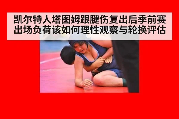 凯尔特人塔图姆跟腱伤复出后季前赛出场负荷该如何理性观察与轮换评估