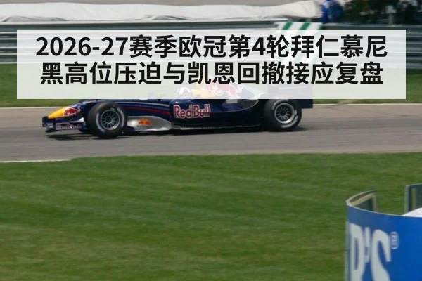 2026-27赛季欧冠第4轮拜仁慕尼黑高位压迫与凯恩回撤接应复盘